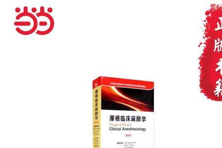 摩根麻醉学怎么样