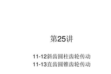 斜齿轮不发生根切的最小齿数