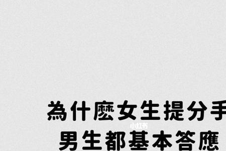 男生提出分手女生什么心理