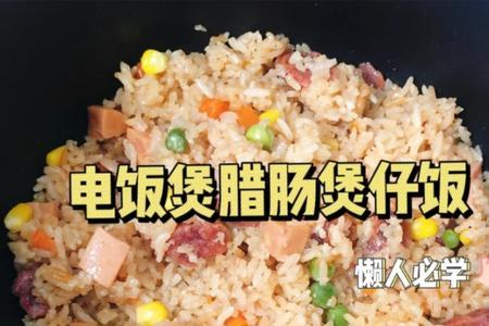 电饭煲的煲仔饭的功能如何使用