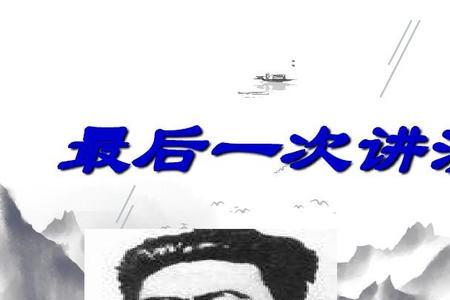 最后一次讲演的作者的崇高思想