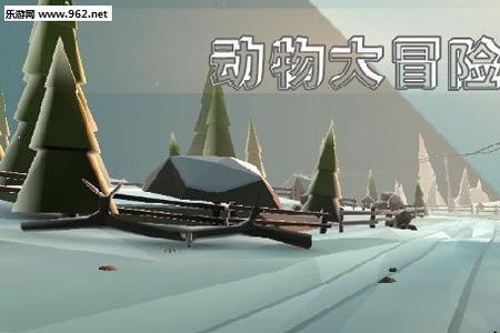 雪地大冒险有哪些动物