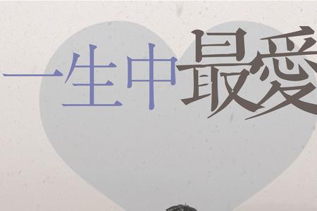 人生最爱歌曲原唱