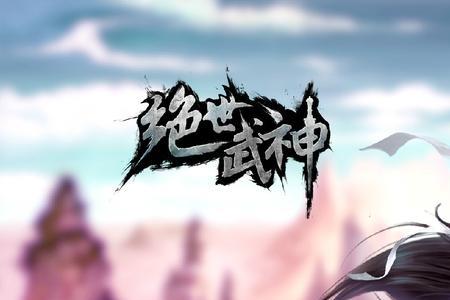 绝世武神最厉害的几人