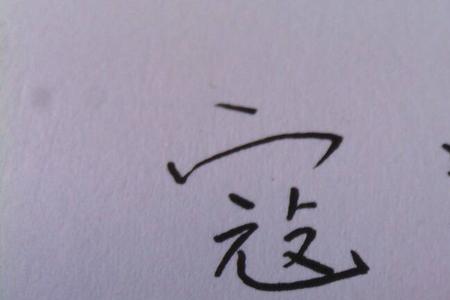 冷心的繁体字怎么写好看