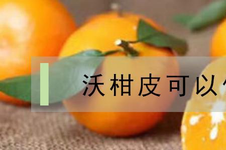 沃柑皮上石灰可以擦掉吗