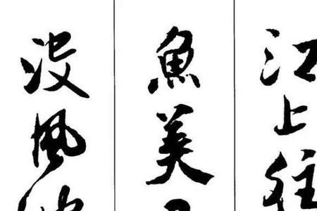 赞行书诗句
