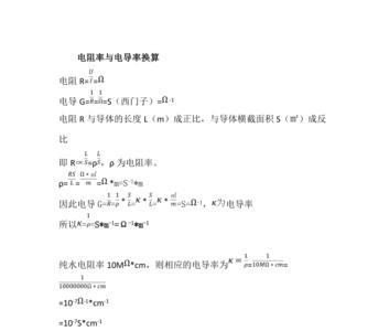 电导与电阻的关系
