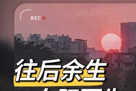 往后余生一路向阳的意思