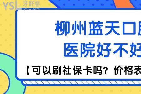 深圳哪个牙科医院可以用社保