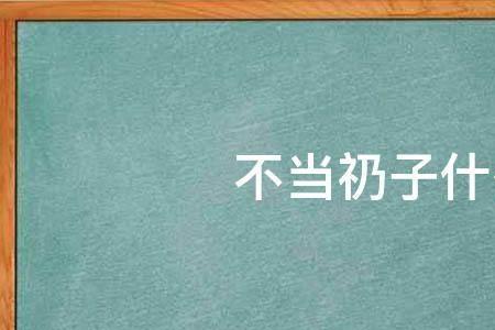 有损什么意思
