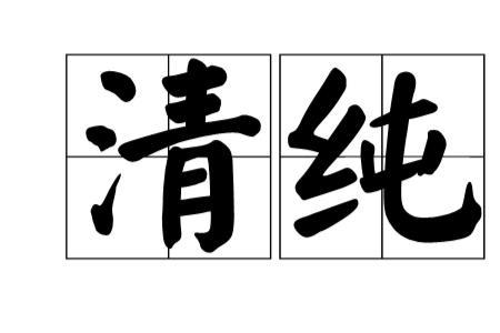 清纯和清醇区别