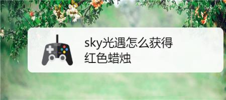 暴风眼的红蜡烛多久刷新一次