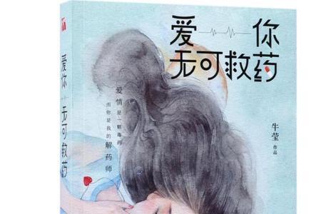 爱你无可救药是什么意思