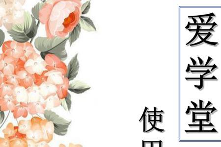 快速爱学堂靠谱吗