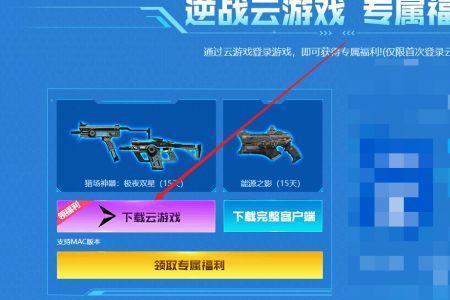 逆战云游戏版和正版的区别
