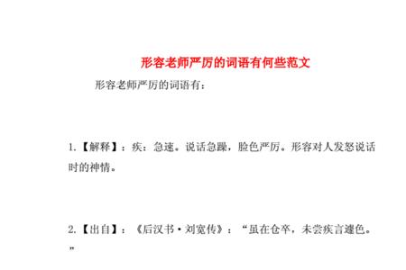 形容人严厉的褒义词