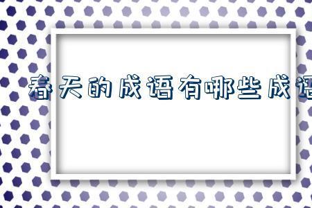 形容面无表情但内心波澜的成语