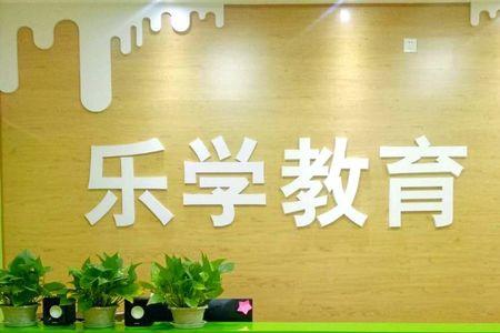 乐学一百真的靠谱吗