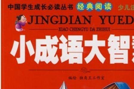 人小力量大成语是什么