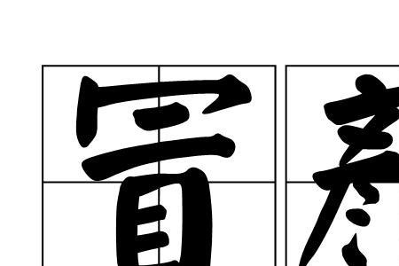 形容冒犯上级的成语