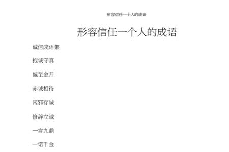 形容很信任的词语