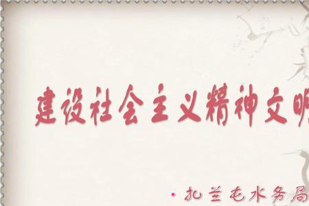 精神文明十个一的内容