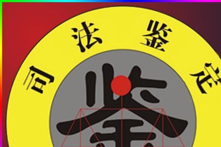 人死后多久司法鉴定才有准确性