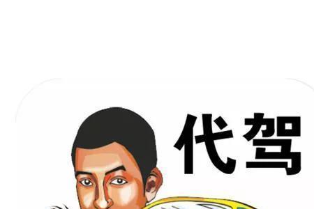 吉林市代驾怎么收费标准
