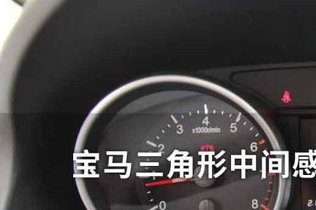 汽车仪表盘两个三角形是什么