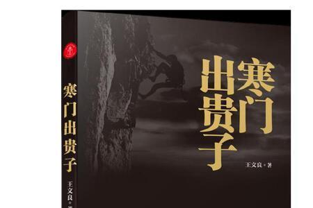 寒门无贵子全文