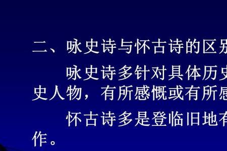 怀古咏史诗的分类