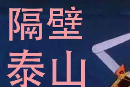 隔壁的泰山叫什么