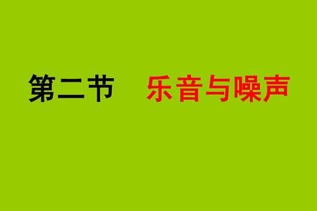 物理中声和音区别