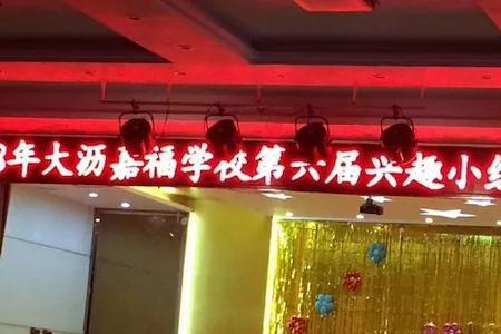 广州天河嘉福学校怎么样