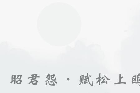 带有昭松的古诗词