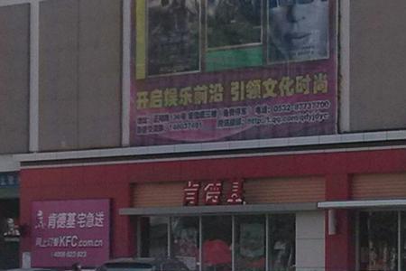 青岛第一家肯德基哪一年开的