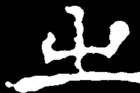 蚩尤广州话同音字