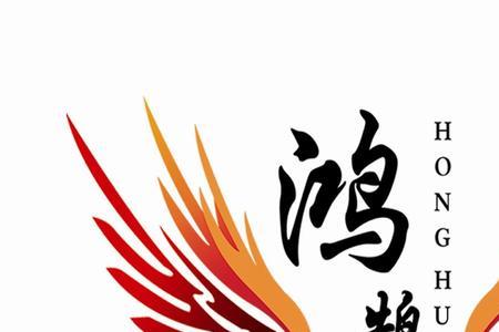 志如鸿鹄终得驰骛什么意思