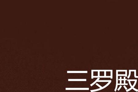 三殿侯王的真实身份