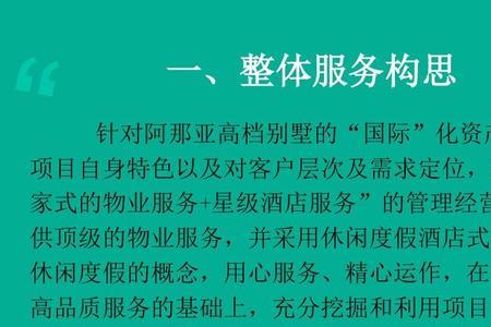物业服务方案的目的和意义