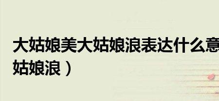 浪了是什么意思