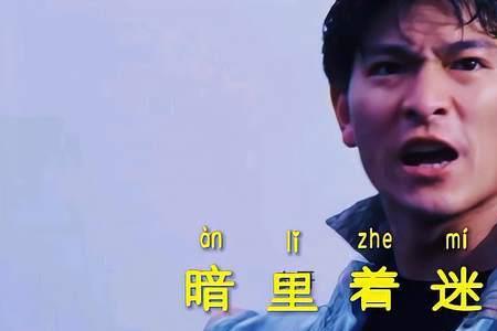 刘德华的暗里着迷最高音是多少