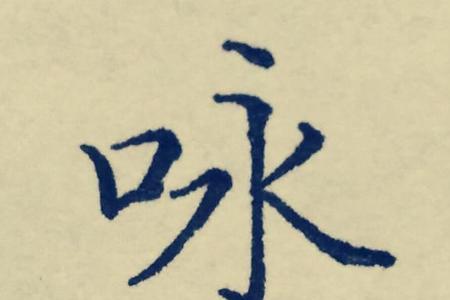 左金右心是什么字