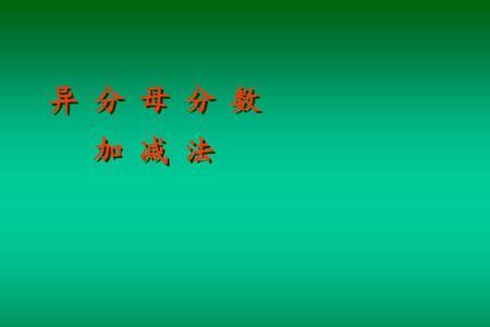 整数加减分数