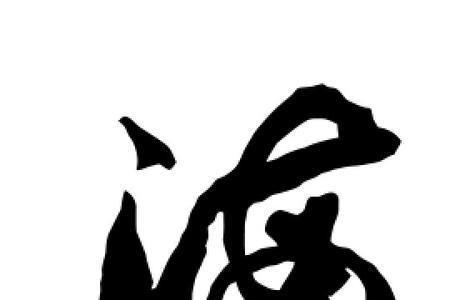 与海同意义的字