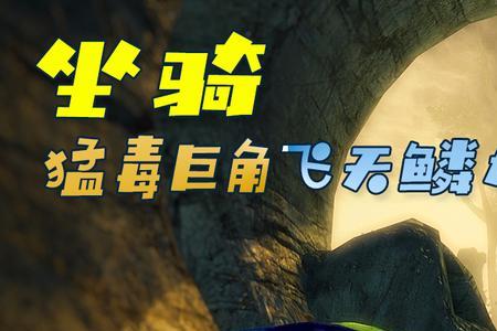 激战2飞天鳞龙坐骑获取攻略
