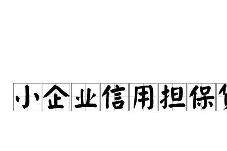 再担保公司和担保公司区别