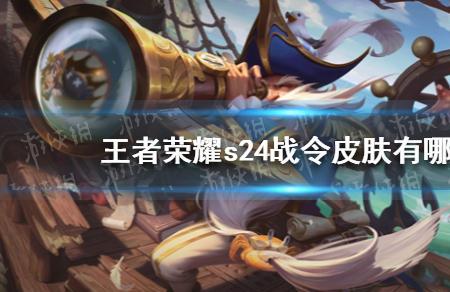 s24赛季马可波罗战令皮肤开箱技巧