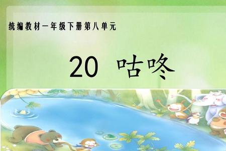 一年级咕咚表示声音